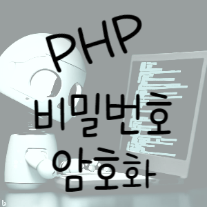 PHP 8 : 비밀번호 암호화