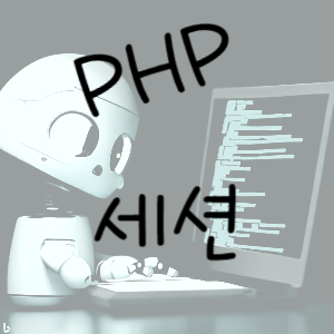 PHP 7 : 세션(Session)