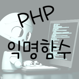 PHP 10 : 익명함수