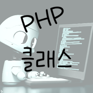 PHP 11 : 클래스